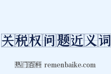 关税权问题近义词是什么意思的图片